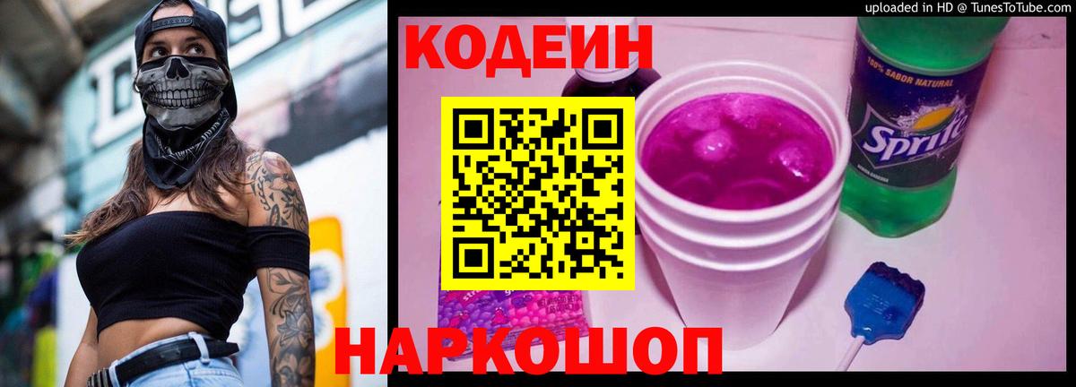 Мариинск  Кодеин Purple Drank  Вход с VPN 